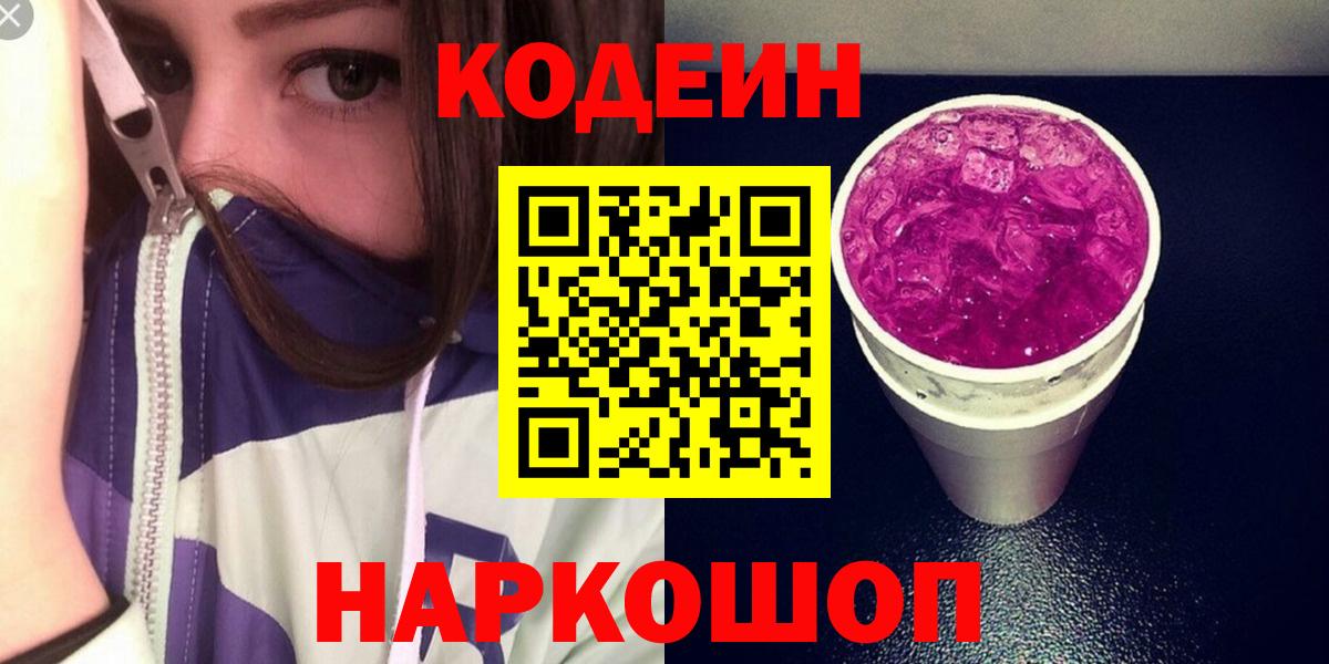 Кодеиновый сироп Lean напиток Lean (лин)  Вход с VPN  Кодеин Purple Drank  Улан-Удэ 
